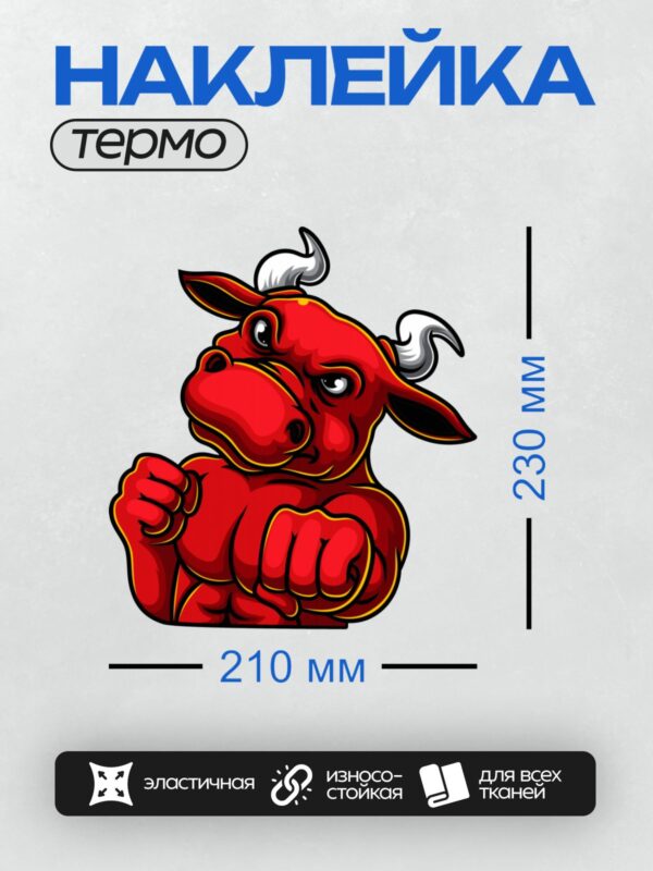 Термонаклейка на одежду DTF / Красный бык с белыми рогами, стилизованный рисунок.