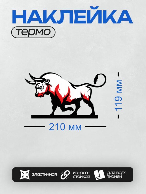 Термонаклейка на одежду DTF / Стилизованный бык с красными акцентами, динамичный дизайн.