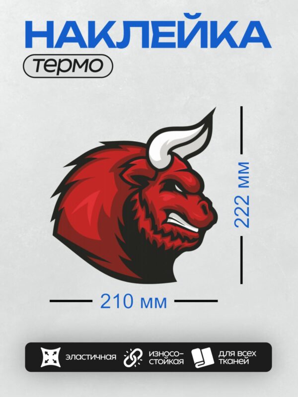 Термонаклейка на одежду DTF / Красный бык с длинными рогами и густой бородой.