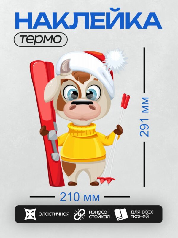 Термонаклейка на одежду DTF / Мультяшный бык в жёлтом свитере с лыжами.