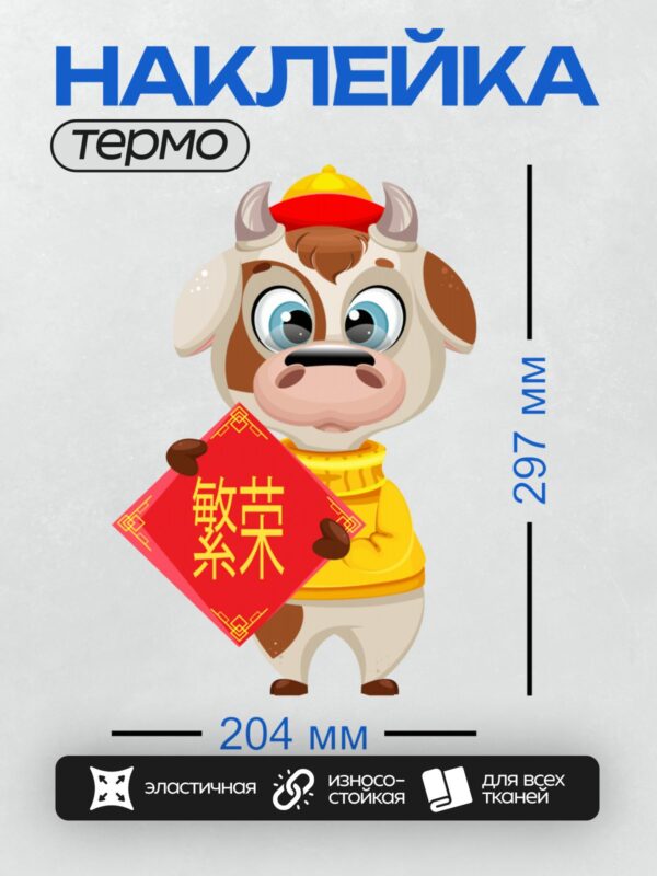 Термонаклейка на одежду DTF / Мультяшный бык в красной одежде держит красный знак.