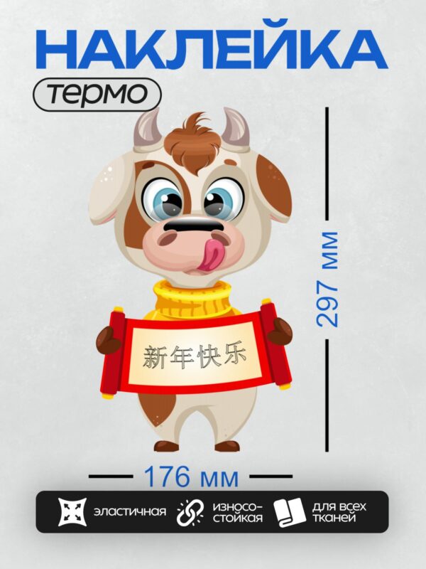 Термонаклейка на одежду DTF / Мультяшная корова с красным свитком и надписью "新年快乐".