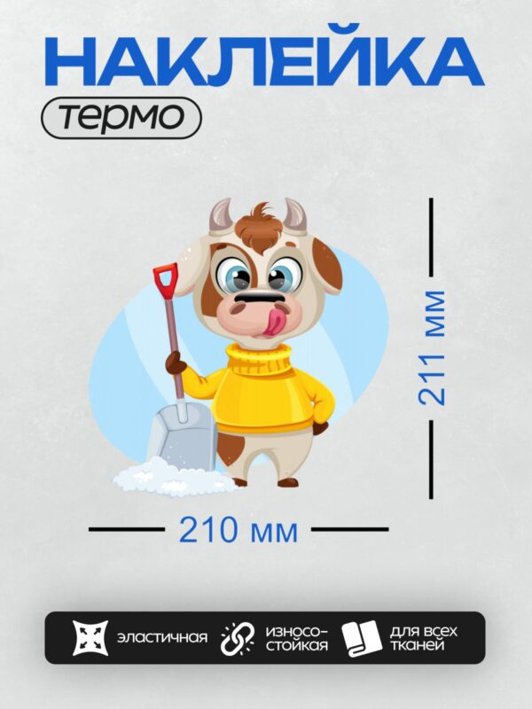 Термонаклейка на одежду DTF / Мультяшный бык в жёлтом свитере с лопатой для снега.