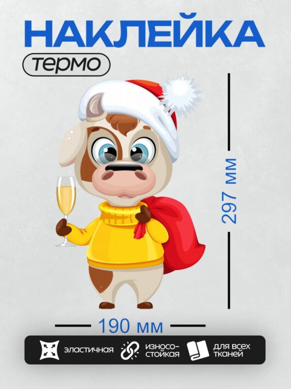 Термонаклейка на одежду DTF / Корова в новогодней шапке с бокалом шампанского.