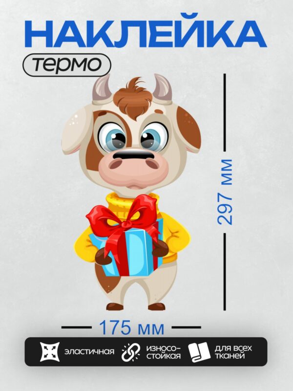 Термонаклейка на одежду DTF / Мультяшный бык с подарком и красным бантом.