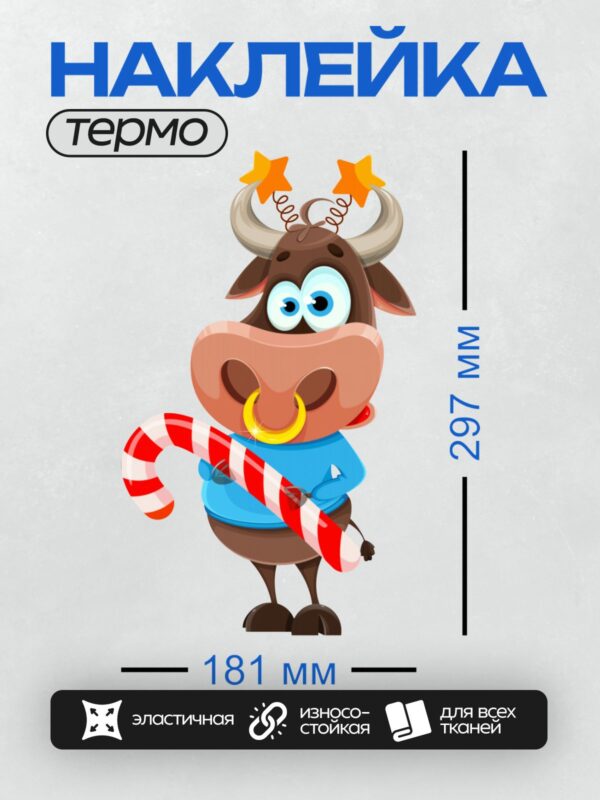 Термонаклейка на одежду DTF / Мультяшный бык с леденцом и новогодними звездами.