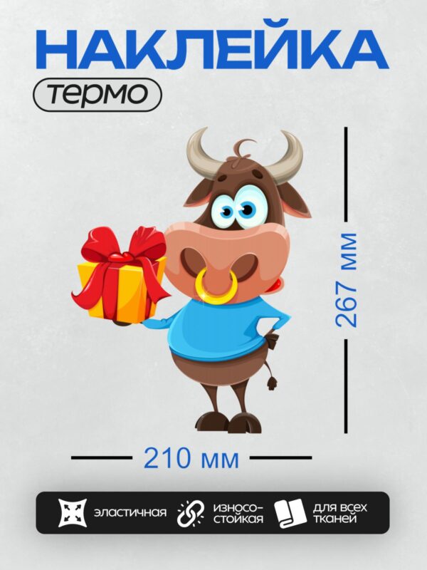 Термонаклейка на одежду DTF / Мультяшный бык с подарком, подмигивает.