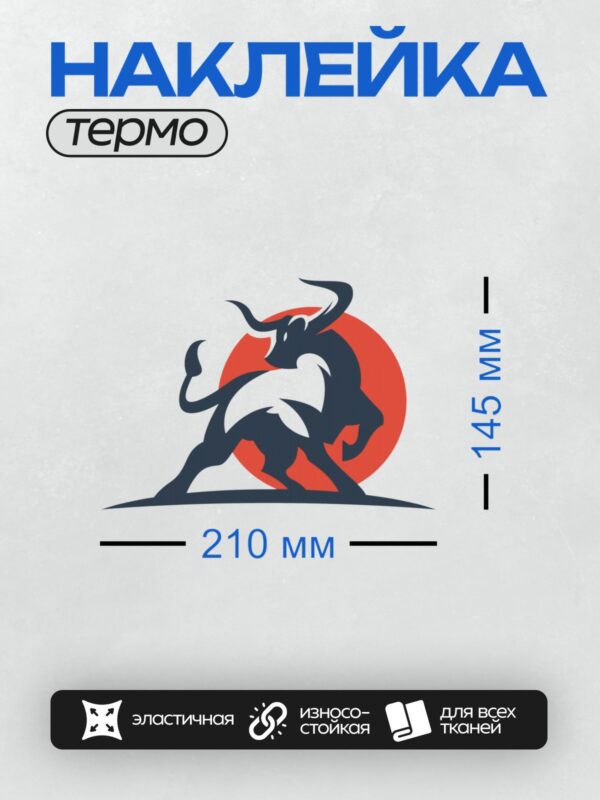 Термонаклейка на одежду DTF / Стилизованный бык на фоне красного круга.