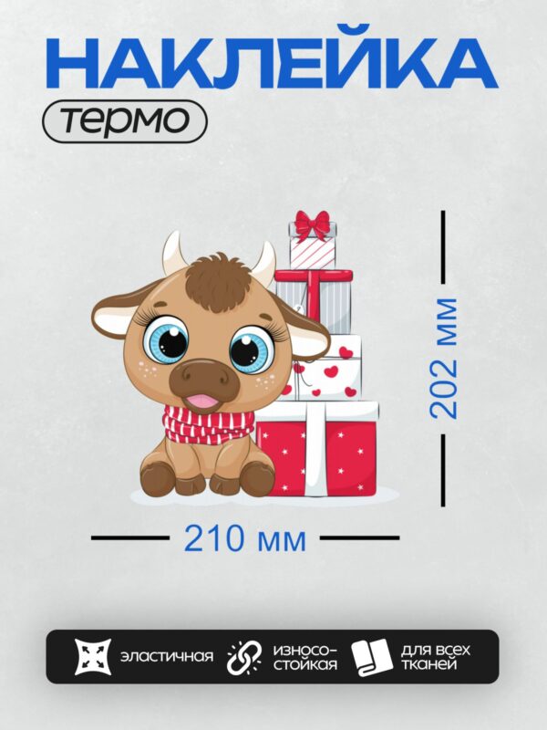 Термонаклейка на одежду DTF / Мультяшный бычок с подарками и шарфом.