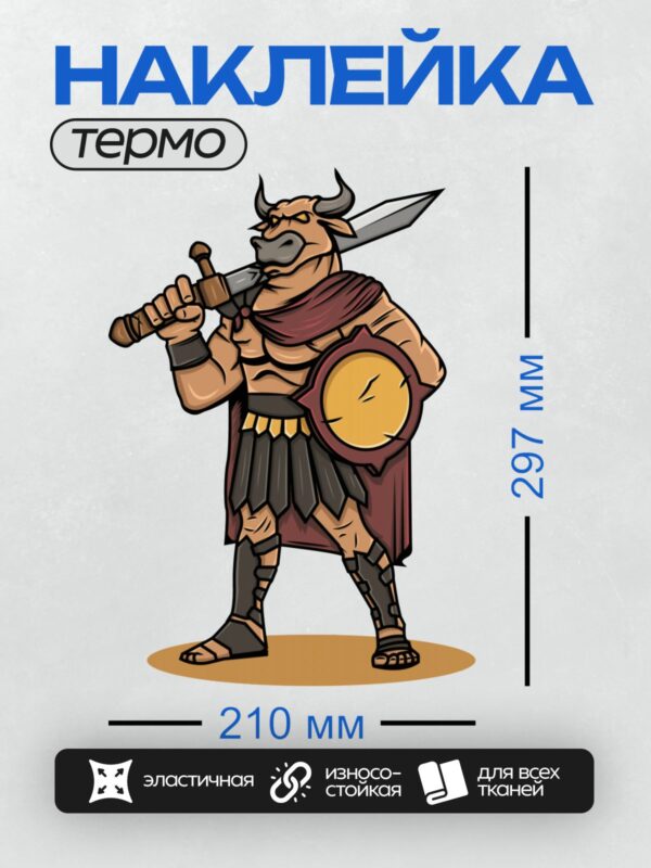 Термонаклейка на одежду DTF / Минотавр с мечом и щитом в боевой позе.