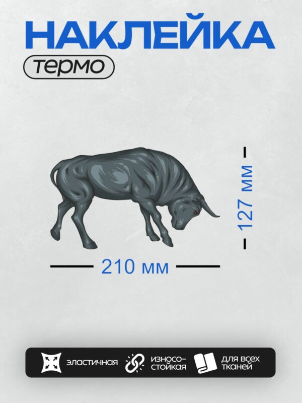 Термонаклейка на одежду DTF / Мультяшный бык с красными глазами и блестящей шерстью.
