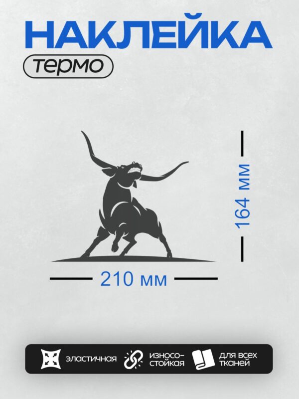 Термонаклейка на одежду DTF / Силуэт быка в динамичной позе, черный цвет.