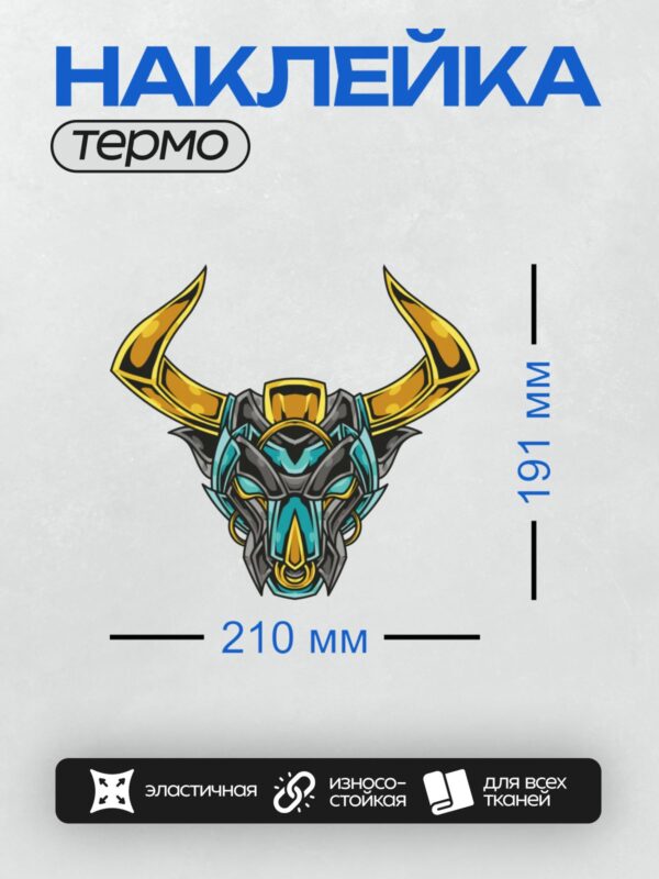 Термонаклейка на одежду DTF / Стилизованная голова быка с золотыми рогами.
