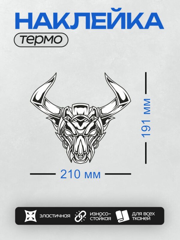 Термонаклейка на одежду DTF / Стилизованная голова быка в черно-белом стиле.