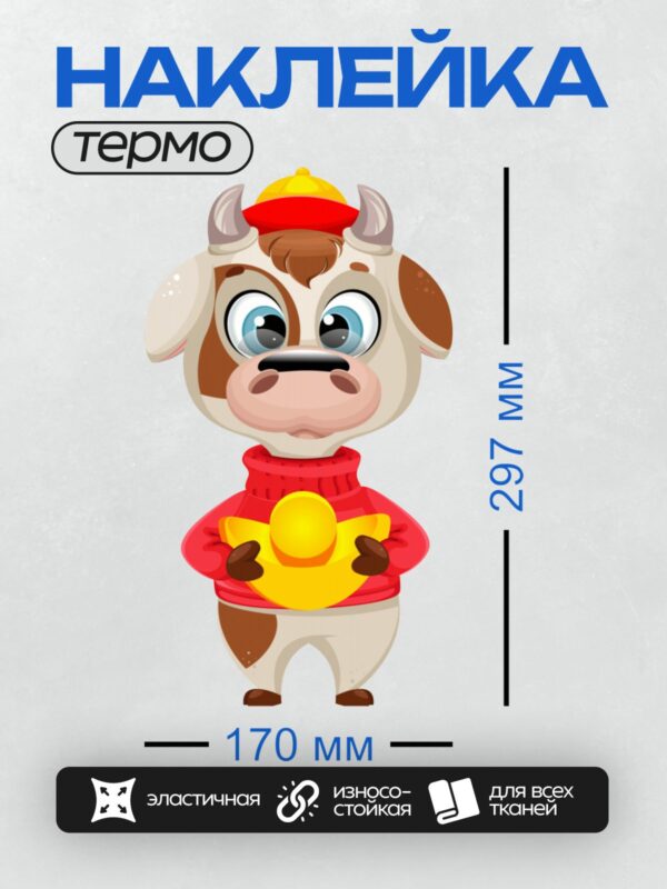 Термонаклейка на одежду DTF / Мультяшный бык в красной шапке и свитере с игрушкой.