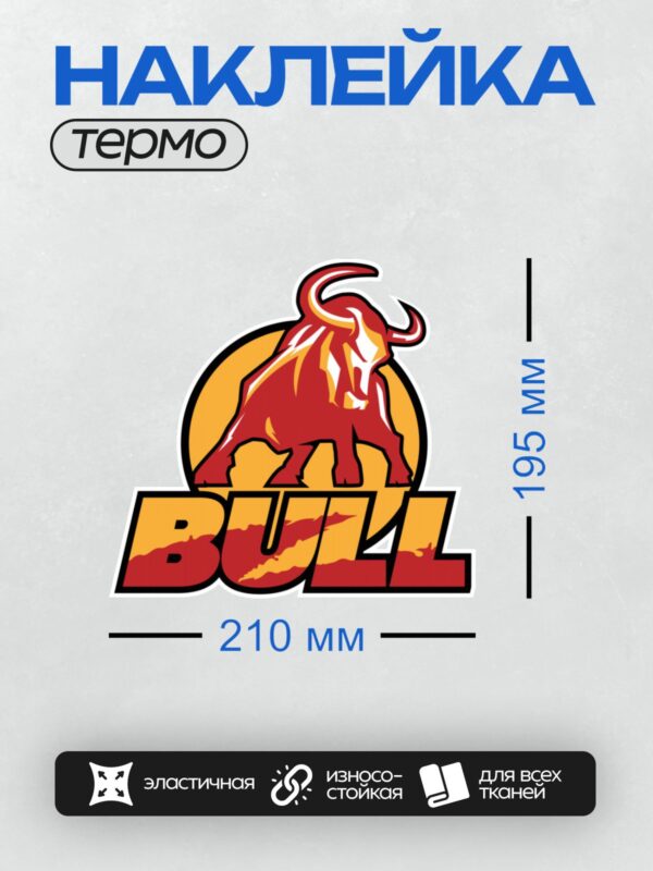 Термонаклейка на одежду DTF / Красный бык на фоне круга, надпись "BULL".