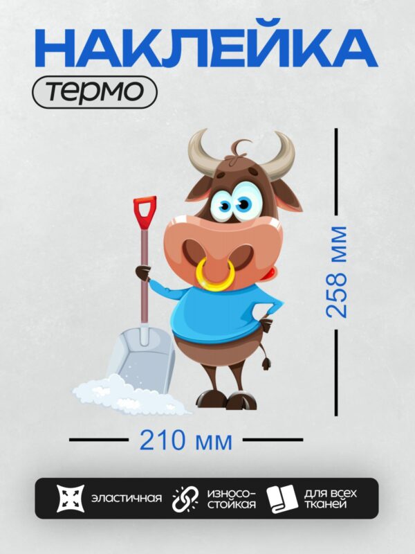 Термонаклейка на одежду DTF / Мультяшный бык с лопатой и кольцом в носу.