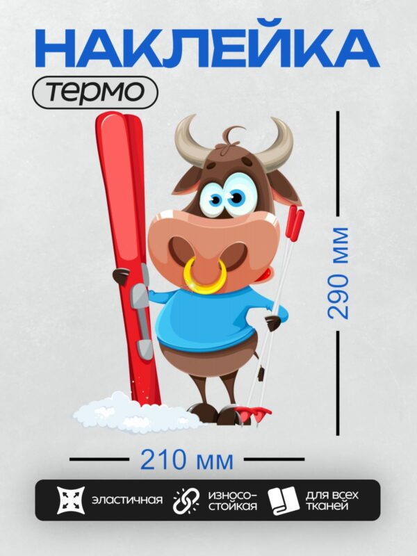 Термонаклейка на одежду DTF / Мультяшный бык с лыжами и палками на снегу.