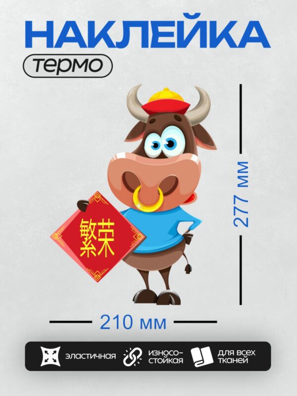 Термонаклейка на одежду DTF / Мультяшный бык в синей футболке с красным знаком.
