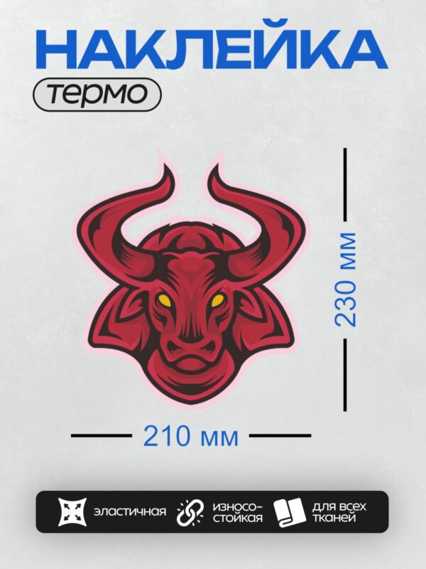Термонаклейка на одежду DTF / Красный бык с яркими желтыми глазами, стилизованный.