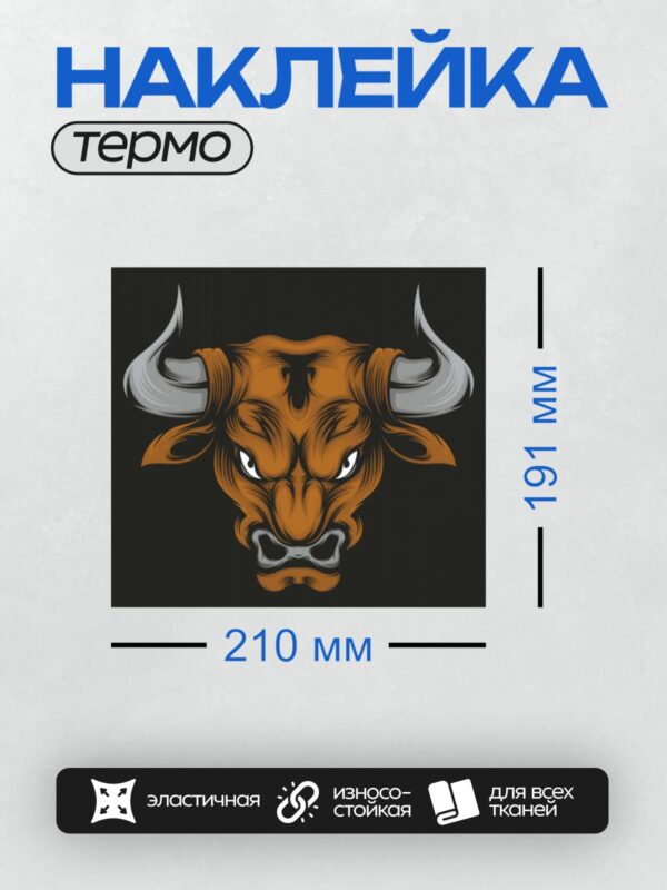 Термонаклейка на одежду DTF / Стилизованная голова быка с яркими белыми рогами.