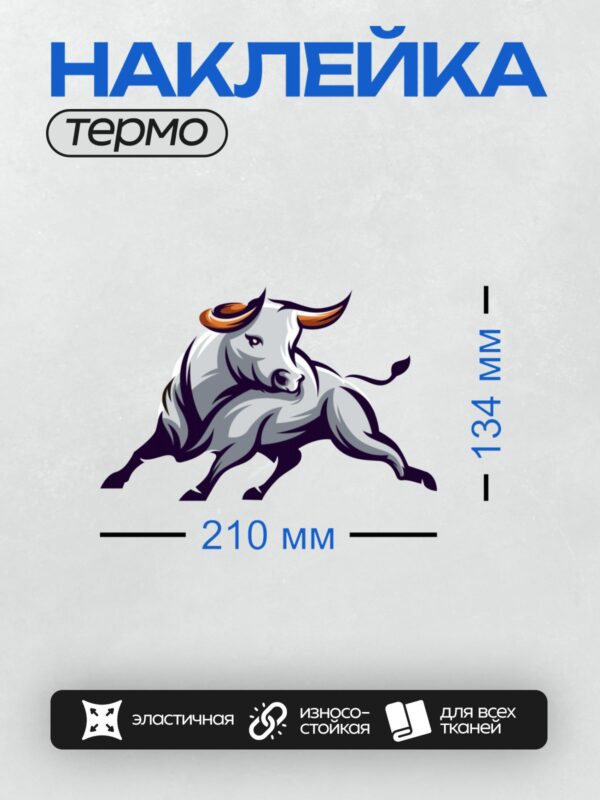 Термонаклейка на одежду DTF / Мультяшный бык в движении, белый с оранжевыми рогами.