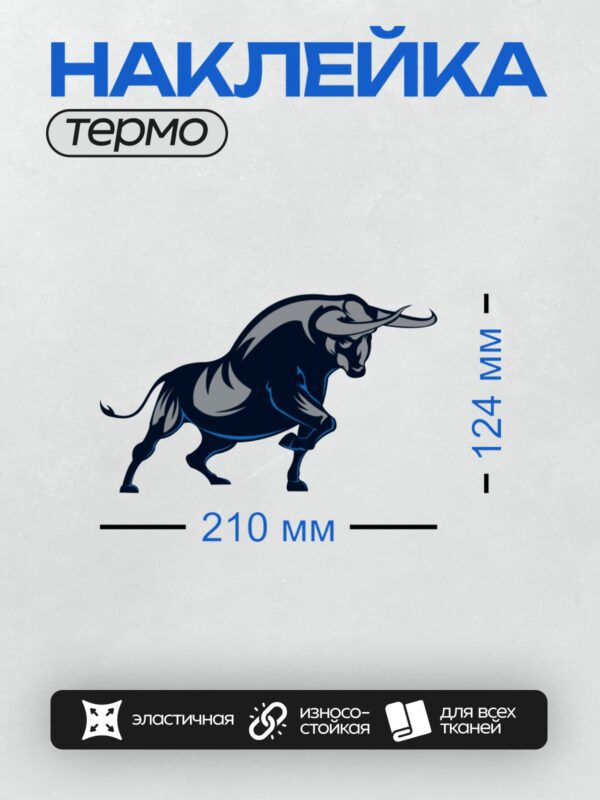 Термонаклейка на одежду DTF / Синий бык в движении, стилизованный рисунок.