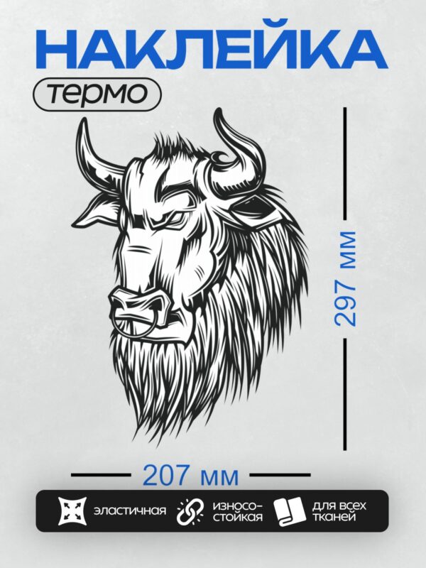 Термонаклейка на одежду DTF / Стилизованный рисунок головы быка в черно-белом стиле.