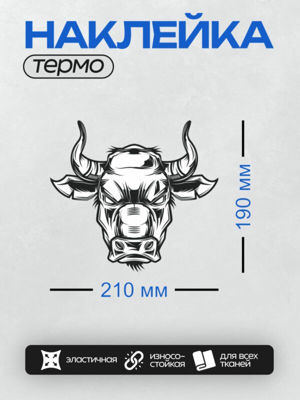 Термонаклейка на одежду DTF / Стилизованная голова быка в чёрно-белых тонах.