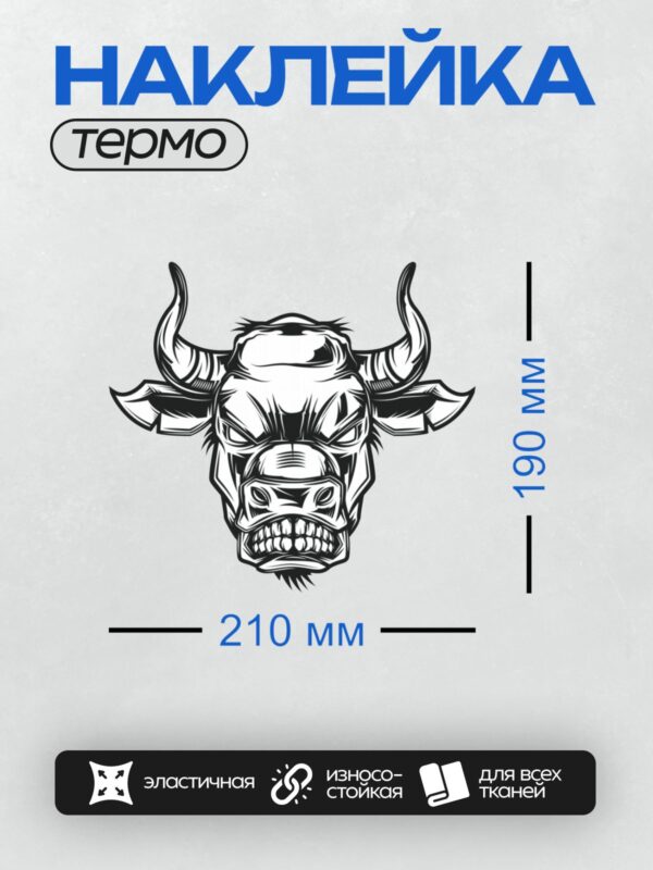 Термонаклейка на одежду DTF / Стилизованная голова быка, агрессивный дизайн.