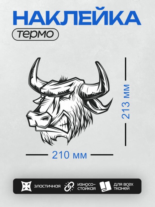 Термонаклейка на одежду DTF / Стилизованная голова быка в черно-белых тонах.