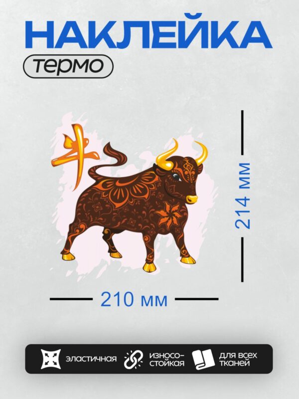 Термонаклейка на одежду DTF / Стилизованный бык с орнаментом и иероглифом.