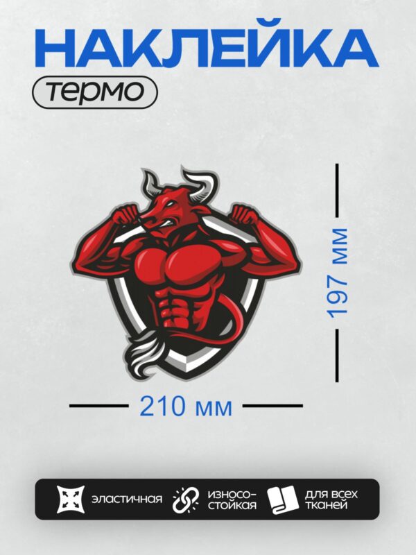 Термонаклейка на одежду DTF / Красный бык с мускулистым телом и рогами.
