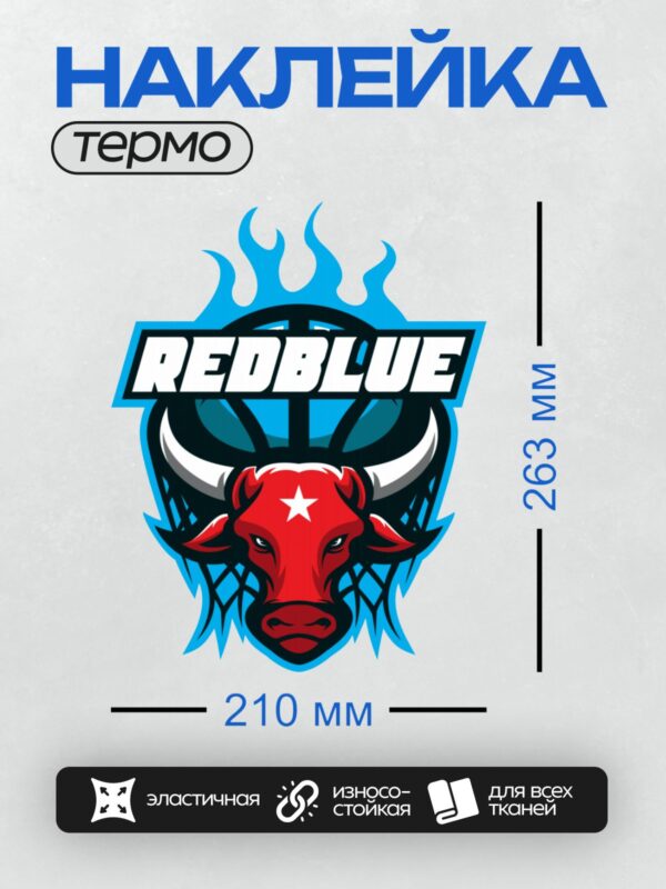 Термонаклейка на одежду DTF / Красный бык с белой звездой, баскетбольный мяч, надпись "REDBLUE".