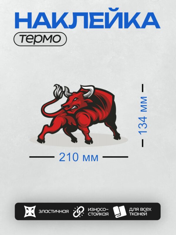 Термонаклейка на одежду DTF / Красный бык с черными элементами, агрессивная поза.