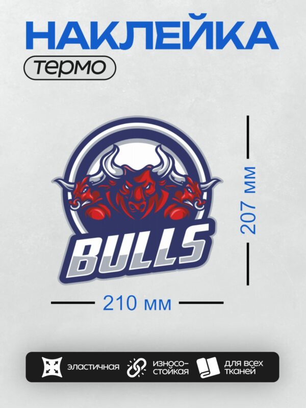 Термонаклейка на одежду DTF / Логотип с тремя красными быками и надписью "BULLS".