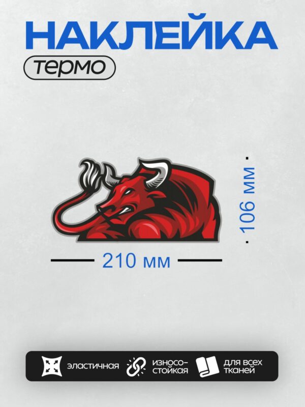 Термонаклейка на одежду DTF / Красный бык с рогами, мультяшный стиль, злой взгляд.