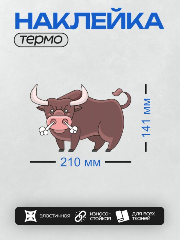 Термонаклейка на одежду DTF / Мультяшный бык с большими рогами и костями в носу.