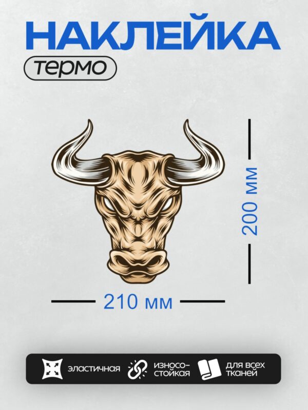 Термонаклейка на одежду DTF / Стилизованная голова быка с изогнутыми рогами.