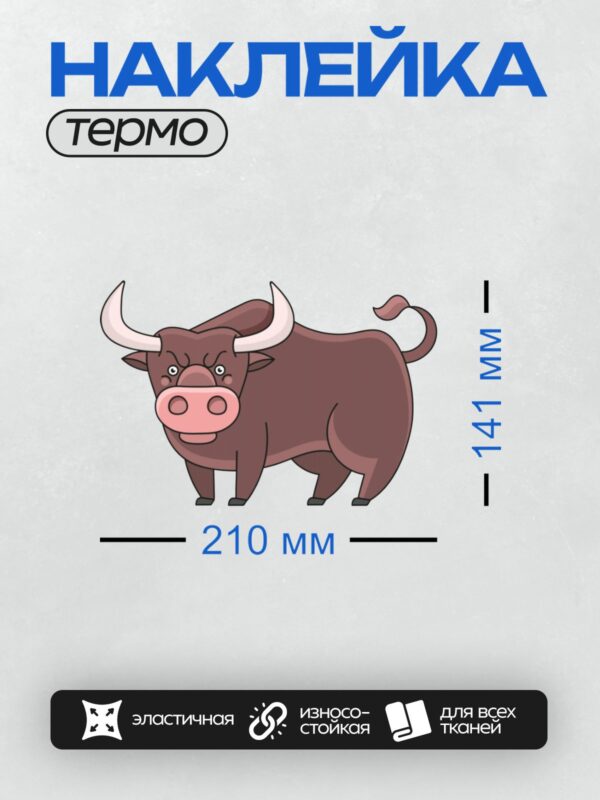 Термонаклейка на одежду DTF / Мультяшный бык с большими рогами и розовым носом.