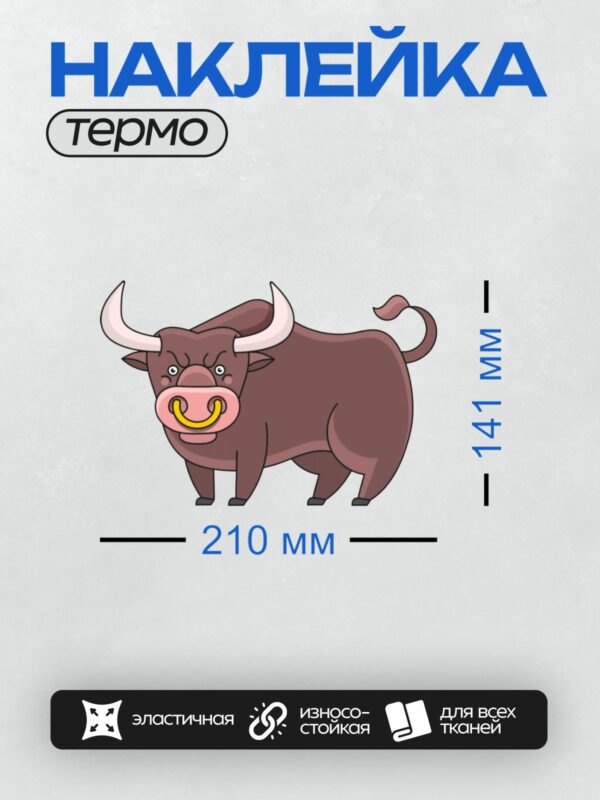 Термонаклейка на одежду DTF / Мультяшный бык с большими рогами и кольцом в носу.