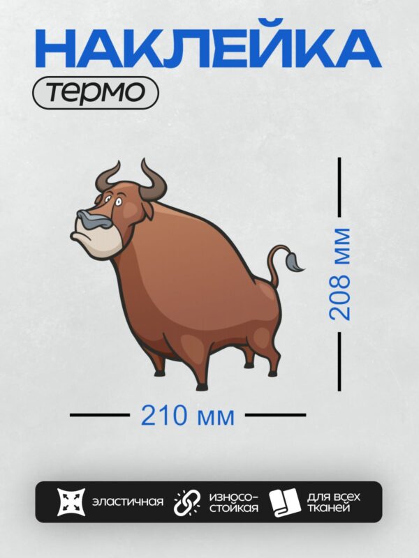 Термонаклейка на одежду DTF / Мультяшный бык с большими рогами и хвостом.
