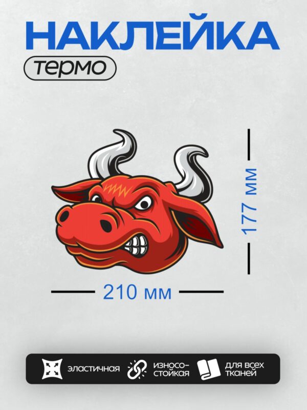 Термонаклейка на одежду DTF / Красный бык с белыми рогами, стилизованный рисунок.
