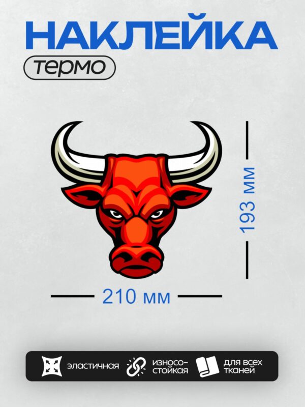 Термонаклейка на одежду DTF / Красный мультяшный бык с белыми рогами и агрессивным выражением лица.
