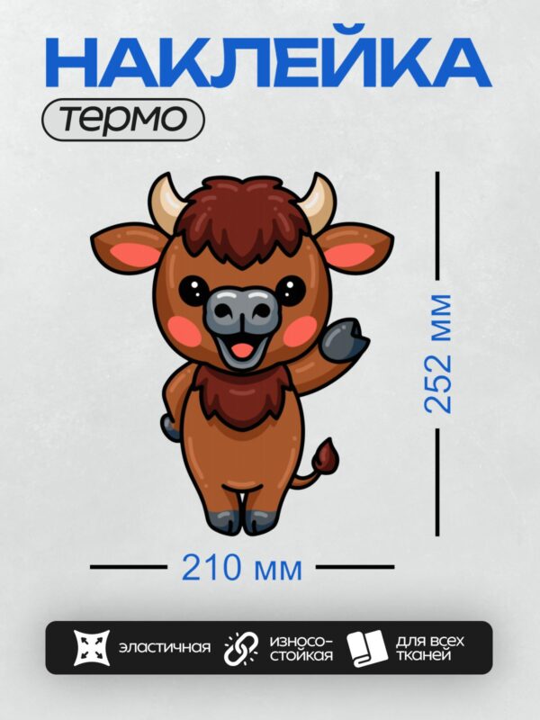 Термонаклейка на одежду DTF / Кавайный бык с белыми рогами и пушистой гривой.