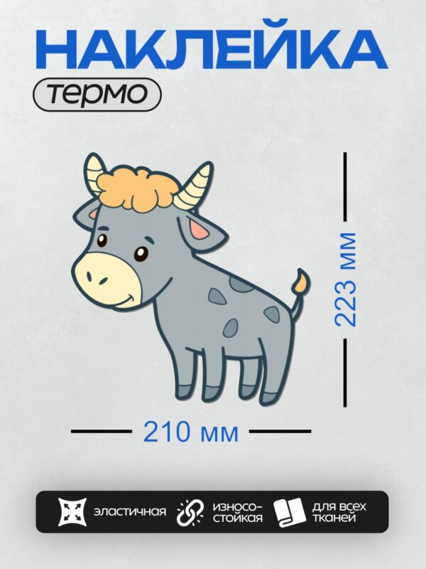 Термонаклейка на одежду DTF / Мультяшный бык с рогами и оранжевой гривой.