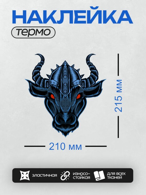 Термонаклейка на одежду DTF / Голова быка в шлеме викинга с красными глазами.