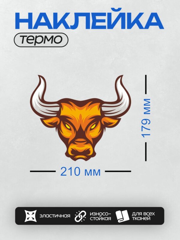 Термонаклейка на одежду DTF / Стилизованная голова быка с огненными элементами.