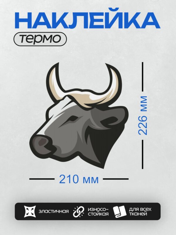 Термонаклейка на одежду DTF / Мультяшная голова быка с большими рогами.
