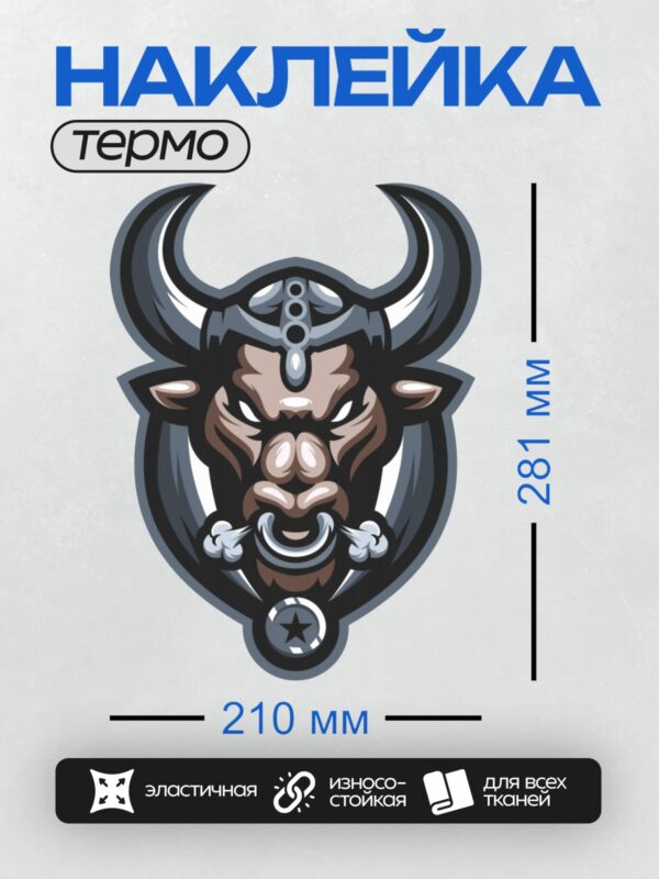 Термонаклейка на одежду DTF / Логотип с головой быка в шлеме и звездой.